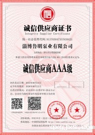 诚信供应商